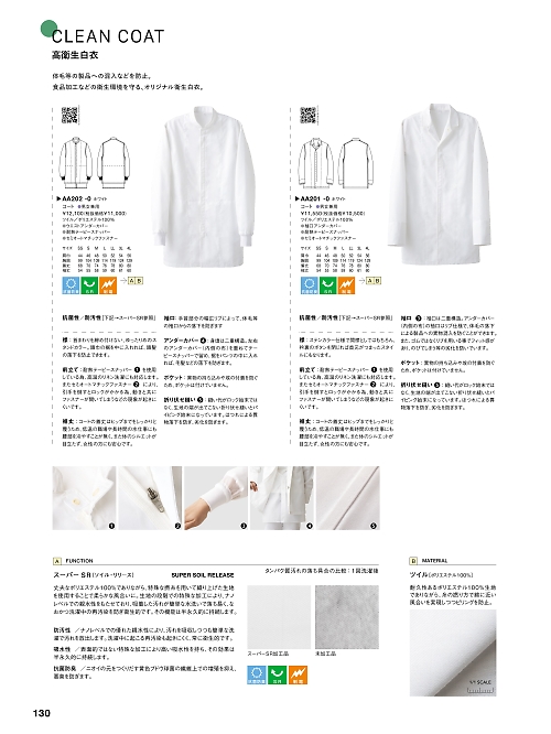 セブンユニホーム SEVEN UNIFORM [白洋社],AA201 抗菌兼用長袖コートの写真は2025最新オンラインカタログ130ページに掲載されています。