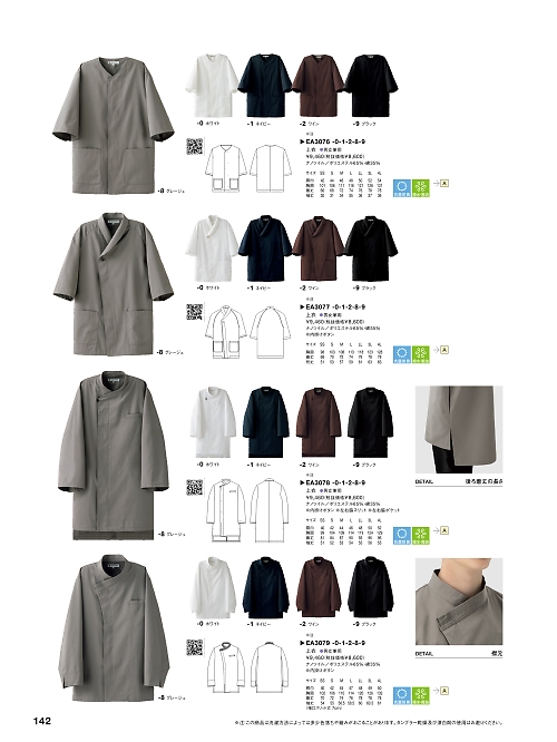 セブンユニホーム SEVEN UNIFORM [白洋社],EA3079 兼用長袖コートの写真は2025最新オンラインカタログ142ページに掲載されています。