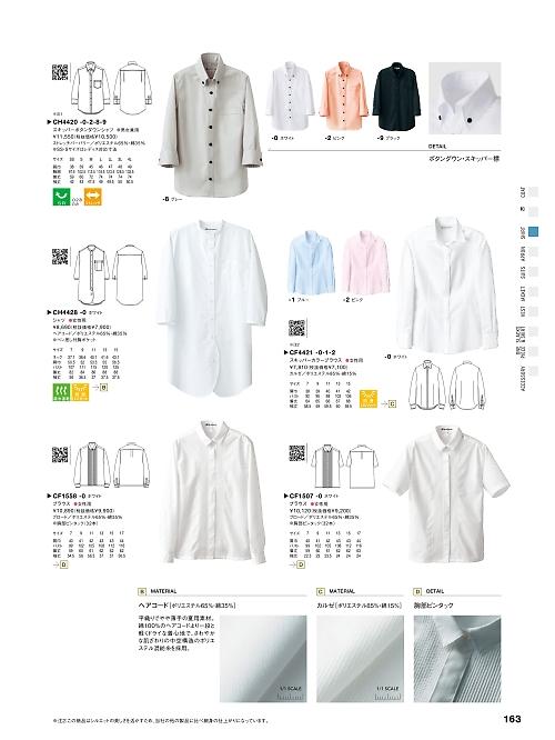 セブンユニホーム SEVEN UNIFORM [白洋社],CH4428,シャツ(女性用)の写真は2025最新カタログ163ページに掲載されています。