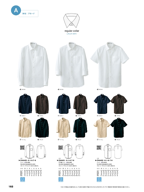 セブンユニホーム SEVEN UNIFORM [白洋社],CH4450 兼用抗菌シャツの写真は2025最新オンラインカタログ168ページに掲載されています。