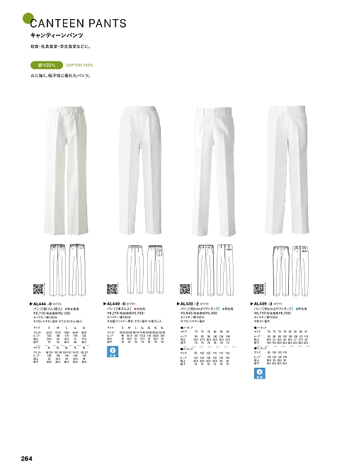 セブンユニホーム SEVEN UNIFORM [白洋社],AL440-0 レディス白ズボン(カツラギ)の写真は2025最新オンラインカタログ264ページに掲載されています。