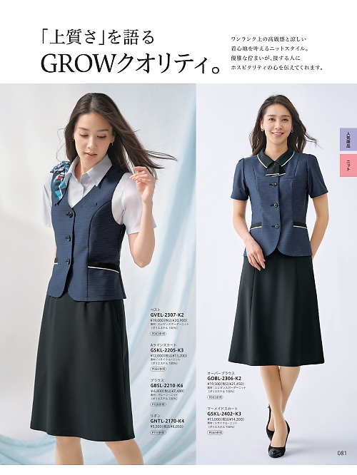 サーヴォ GROW(グロウ) LAND [イスト],GVEL2307 ベスト(事務服)の写真は2026最新オンラインカタログ81ページに掲載されています。