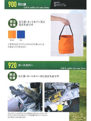ジンナイ　Ｎａｄａｌｌｅｓ,900,目土袋(受注生産)の写真は2018最新カタログ65ページに掲載されています。