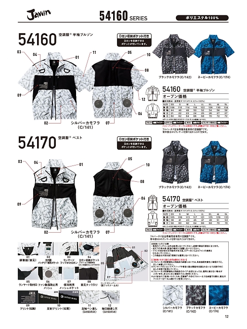 自重堂・JAWIN・制服百科,54170,ベスト(空調服)の写真は2024最新カタログ12ページに掲載されています。