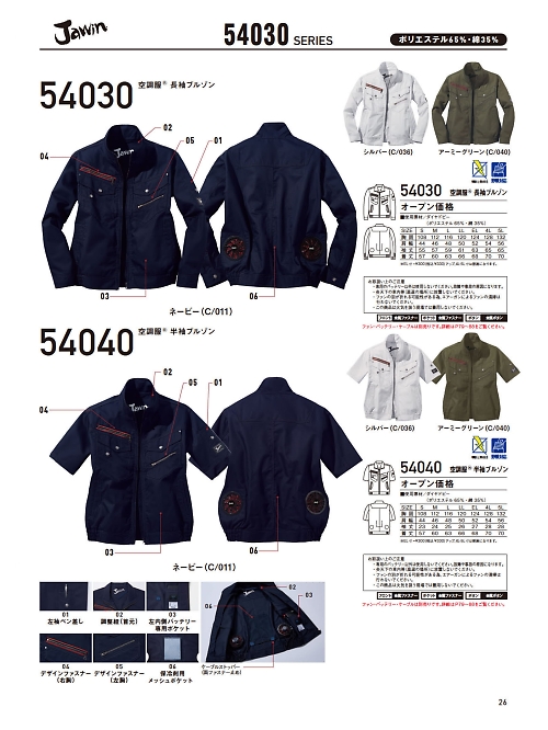 自重堂・JAWIN・制服百科,54040,半袖ブルゾン(空調服)の写真は2024最新カタログ26ページに掲載されています。