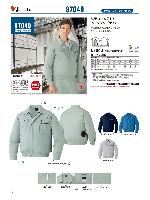自重堂・JAWIN・制服百科,87040,長袖ブルゾン(空調服)の写真は2024最新カタログ61ページに掲載されています。