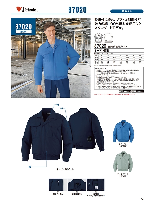 自重堂(JICHODO),87020,長袖ブルゾン(空調服)の写真は2024最新のオンラインカタログの64ページに掲載されています。