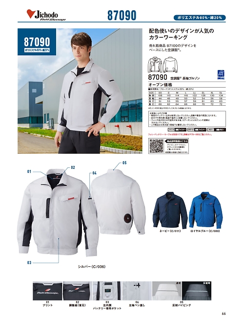 自重堂・JAWIN・制服百科,87090,長袖ブルゾン(空調服)の写真は2024最新カタログ66ページに掲載されています。