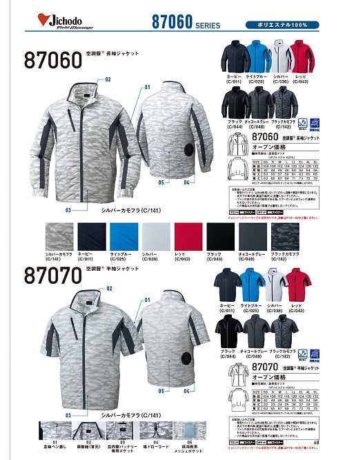自重堂(JICHODO),87060,長袖ジャケット(空調服)の写真は2024最新カタログ68ページに掲載されています。