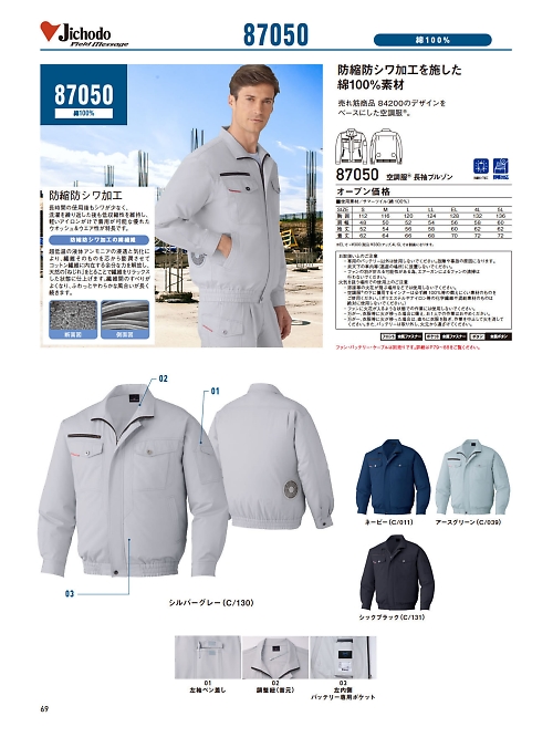 自重堂・JAWIN・制服百科,87050 長袖ブルゾン(空調服)の写真は2024最新オンラインカタログ69ページに掲載されています。