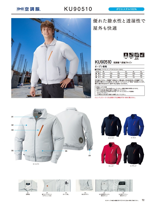 自重堂・JAWIN・制服百科,KU90510,ポリエステル製長袖空調服の写真は2024最新のオンラインカタログの72ページに掲載されています。