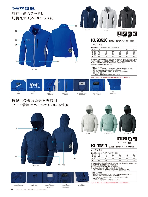 自重堂(JICHODO),KU90810,フード付ポリエステル製長袖空調服の写真は2024最新のオンラインカタログの73ページに掲載されています。