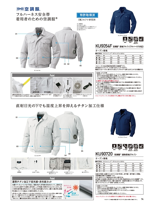 自重堂(JICHODO),KU9054F,ポリエステル製フルハーネス仕様長袖空調服の写真は2024最新のオンラインカタログの74ページに掲載されています。