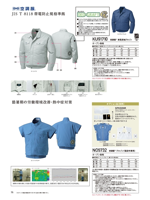 自重堂(JICHODO),NO5732,電設作業用半袖空調服の写真は2024最新のオンラインカタログの75ページに掲載されています。
