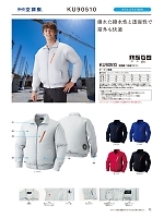 KU90510 ポリエステル製長袖空調服のカタログページ(jita2024s072)