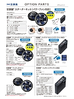 2024 春夏物「自重堂 空調服 エアコンジャケット」のカタログ87ページ(jita2024s087)