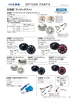 FAN2200B ワンタッチファンブラック(2個入)(空調服)のカタログページ(jita2024s088)