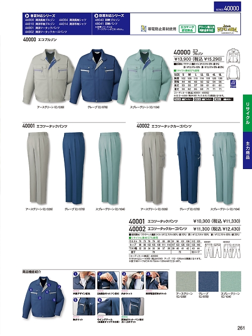 自重堂・JAWIN・制服百科,40002,ツータックカーゴ(秋冬物)の写真は2023-24最新のオンラインカタログの261ページに掲載されています。