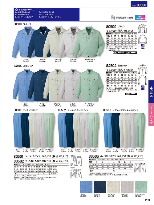 自重堂・JAWIN・制服百科,80501,ツータックパンツ(秋冬物)の写真は2023-24最新のオンラインカタログの283ページに掲載されています。