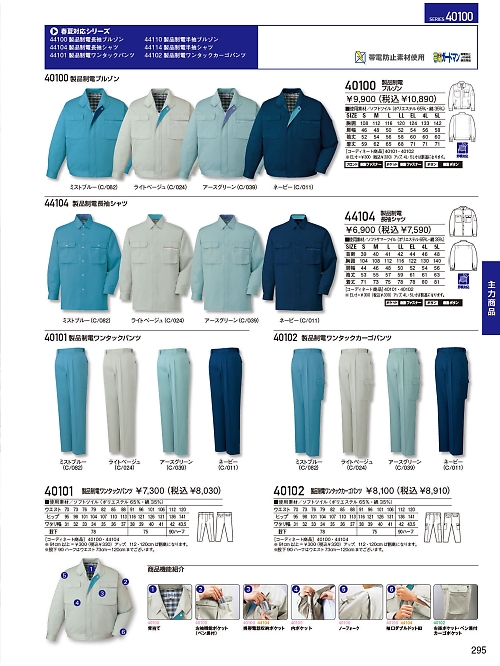 自重堂・JAWIN・制服百科,40100,ブルゾン(秋冬物)の写真は2023-24最新のオンラインカタログの295ページに掲載されています。