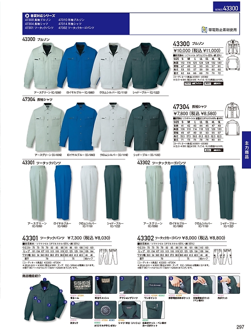 自重堂・JAWIN・制服百科,43301,ツータックパンツ(秋冬物)の写真は2023-24最新のオンラインカタログの297ページに掲載されています。