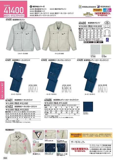 自重堂・JAWIN・制服百科,41402,吸湿発熱カーゴパンツ(秋の写真は2023-24最新のオンラインカタログの350ページに掲載されています。