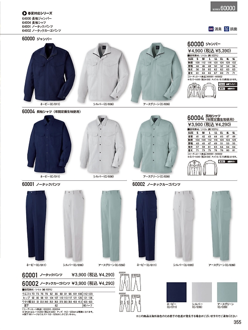 自重堂・JAWIN・制服百科,60004,長袖シャツの写真は2023-24最新カタログ355ページに掲載されています。
