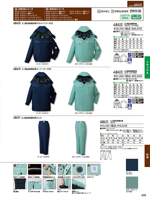 自重堂・JAWIN・制服百科,48410,防寒ブルゾン(フード付)の写真は2023-24最新のオンラインカタログの409ページに掲載されています。