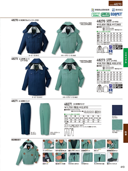 自重堂・JAWIN・制服百科,48270,エコ防寒ブルゾン(フード付)の写真は2023-24最新のオンラインカタログの413ページに掲載されています。