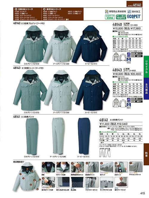 自重堂・JAWIN・制服百科,48141,防寒パンツの写真は2023-24最新のオンラインカタログの415ページに掲載されています。