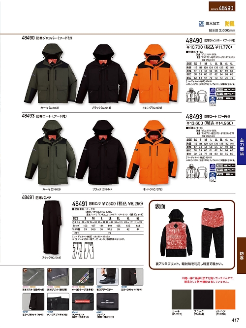 自重堂・JAWIN・制服百科,48490 防寒着(ジャンパー)の写真は2023-24最新オンラインカタログ417ページに掲載されています。