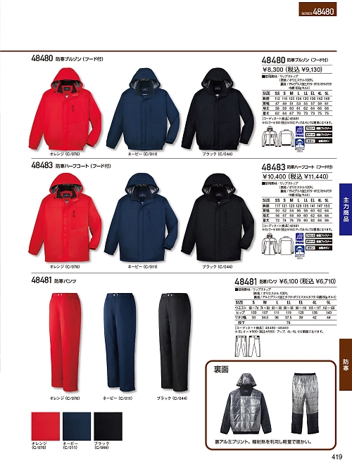 自重堂・JAWIN・制服百科,48481,パンツ(防寒)の写真は2023-24最新カタログ419ページに掲載されています。