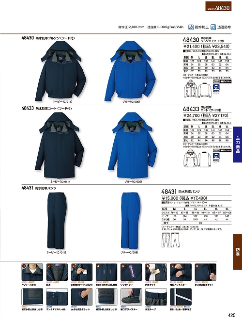 自重堂・JAWIN・制服百科,48433,防水防寒コート(フード)の写真は2023-24最新のオンラインカタログの425ページに掲載されています。