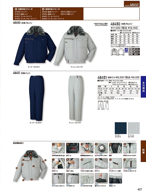 自重堂・JAWIN・制服百科,48450,防寒着(ブルゾン)の写真は2023-24最新のオンラインカタログの427ページに掲載されています。