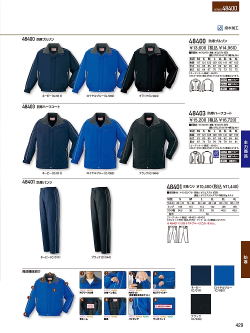 自重堂・JAWIN・制服百科,48403,防寒ハーフコートの写真は2023-24最新のオンラインカタログの429ページに掲載されています。