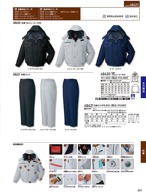 自重堂(JICHODO),48421,防寒パンツの写真は2023-24最新のオンラインカタログの431ページに掲載されています。