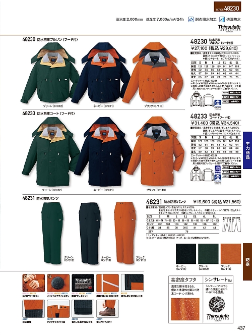 自重堂・JAWIN・制服百科,48230,防水防寒ブルゾン(フード)の写真は2023-24最新のオンラインカタログの437ページに掲載されています。