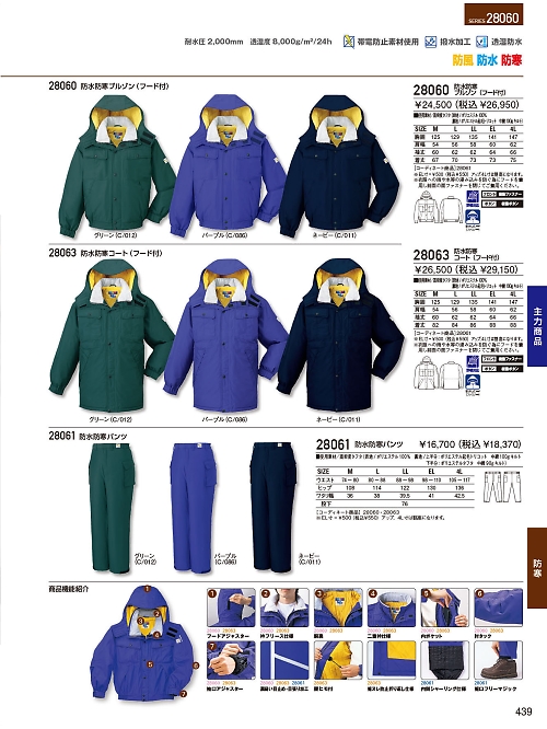 自重堂・JAWIN・制服百科,28063,防水防寒コート(フード)の写真は2023-24最新のオンラインカタログの439ページに掲載されています。