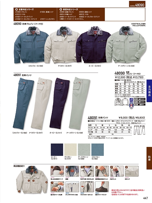 自重堂(JICHODO),48091,防寒パンツの写真は2023-24最新のオンラインカタログの447ページに掲載されています。