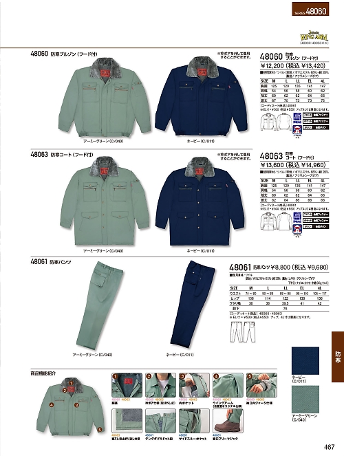 自重堂(JICHODO),48061,防寒パンツの写真は2023-24最新のオンラインカタログの467ページに掲載されています。