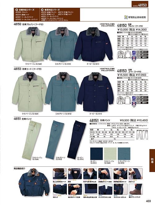 自重堂・JAWIN・制服百科,48151,防寒パンツの写真は2023-24最新のオンラインカタログの469ページに掲載されています。