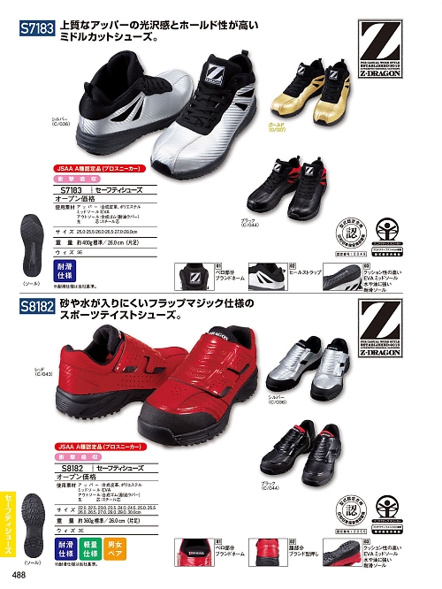 自重堂(JICHODO),S7183,セーフティシューズミドルカットの写真は2023-24最新カタログ488ページに掲載されています。