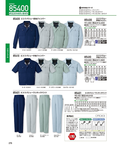自重堂・JAWIN・制服百科,85410,半袖ジャンパーの写真は2024最新のオンラインカタログの276ページに掲載されています。