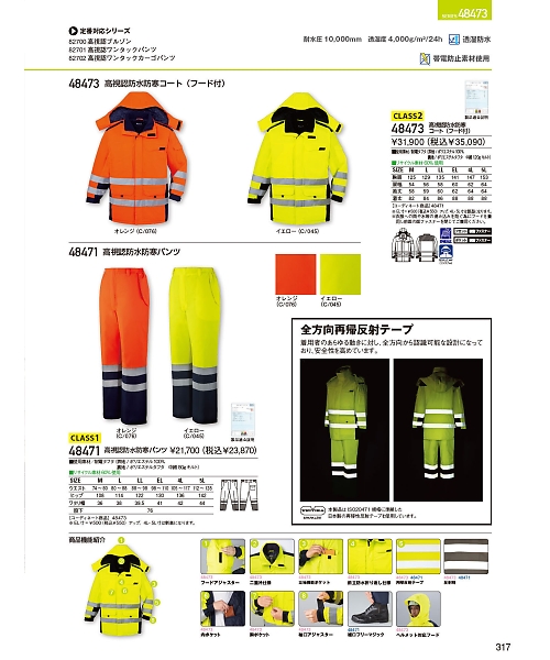自重堂・JAWIN・制服百科,48473,高視認防水防寒コートの写真は2024最新カタログ317ページに掲載されています。