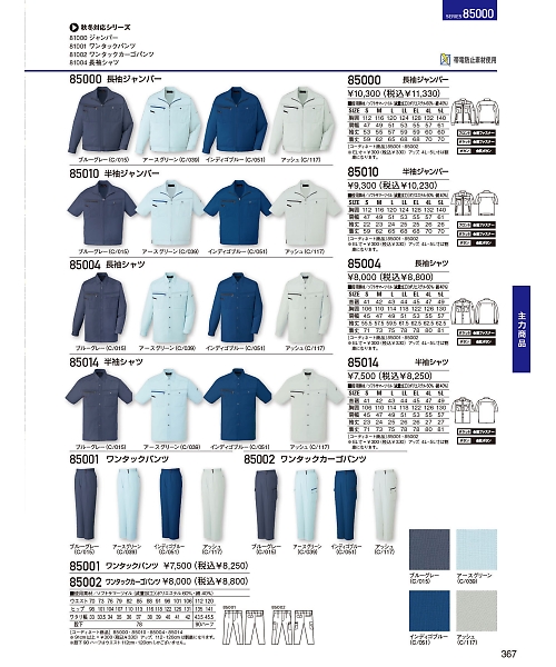 自重堂・JAWIN・制服百科,85014,半袖シャツ(春夏物)の写真は2024最新のオンラインカタログの367ページに掲載されています。