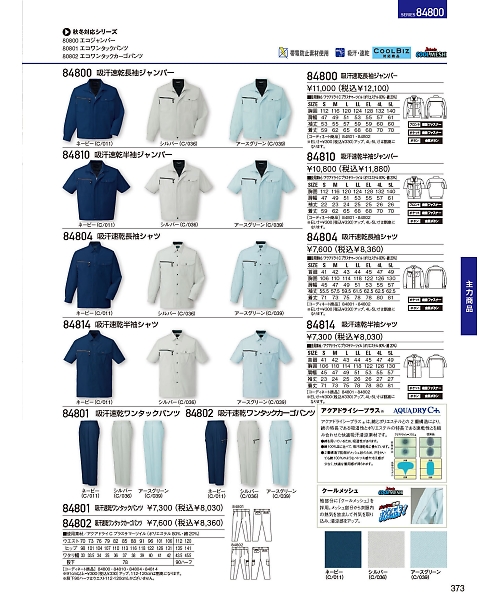 自重堂・JAWIN・制服百科,84814,半袖シャツ(春夏物)の写真は2024最新のオンラインカタログの373ページに掲載されています。