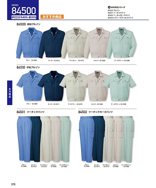 自重堂・JAWIN・制服百科,84500,長袖ブルゾン(春夏物)の写真は2024最新のオンラインカタログの376ページに掲載されています。
