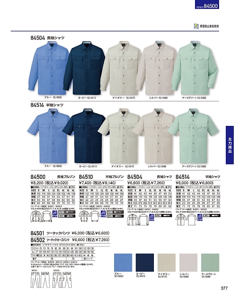 自重堂・JAWIN・制服百科,84514,半袖シャツ(春夏物)の写真は2024最新のオンラインカタログの377ページに掲載されています。