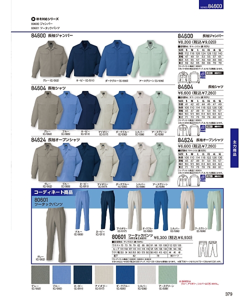 自重堂・JAWIN・制服百科,84624,長袖オープンシャツの写真は2024最新のオンラインカタログの379ページに掲載されています。
