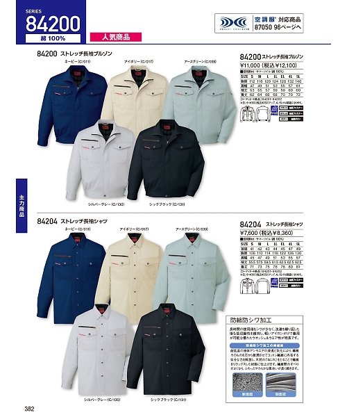 自重堂・JAWIN・制服百科,84204,長袖シャツ(春夏物)の写真は2024最新のオンラインカタログの382ページに掲載されています。